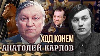 Анатолий Карпов. Ход конем  Центральное телевидение