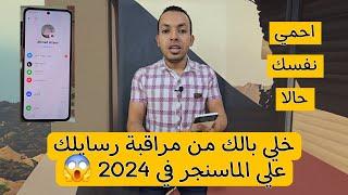 مراقبة الماسنجر والرسايل خلي بالك منها في 2024  احمي نفسك وابنائك