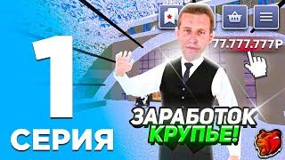 24 ЧАСА КРУПЬЕ на БЛЕК РАША #1 - КАК ЗАРАБОТАТЬ МИЛЛИОНЫ и КАК УСТРОИТСЯ В КРУПЬЕ в BLACK RUSSIA