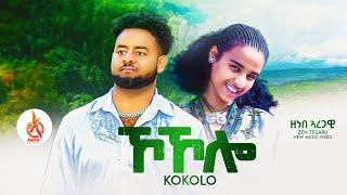 Kokolo - Zenebe Aregawi Zen Tegaru ኾኾሎ - ዘነበ ኣረጋዊ  Official Music Video New Tigrigna Song