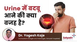 Causes of Bad Odour in Urine  Dr Yogesh Kaje  Sahyadri Hospitals