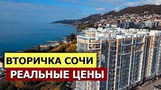 РЕАЛЬНЫЕ ЦЕНЫ НА ВТОРИЧКУ В СОЧИ декабрь 2023  Дешевле новостроек?