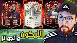 بكج الأيكوووون   و بكج 30 لاعب +84 و جوائز الفووووت  FIFA 23