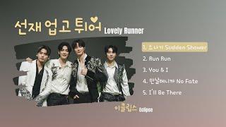 Lovely Runner OST 2024  이클립스 ECLIPSE Playlist