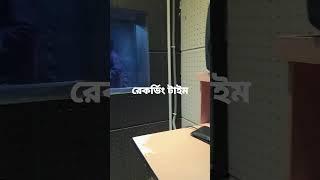 কিভাবে গজল রেকর্ডিং করি দেখুন