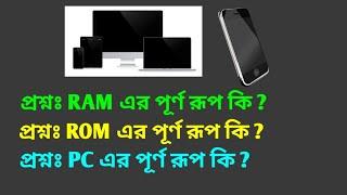 RAM কি  RAM কাকে বলে  RAM এর পূর্ণ রূপ কি  PC কি  মোবাইল রোম কি  মোবাইল রেম কি  ROM কি