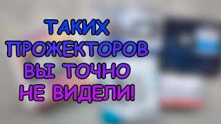 ТАКИХ ПРОЖЕКТОРОВ ВЫ ТОЧНО НЕ ВИДЕЛИ #АКВАМЕН