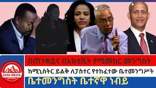 #zaramedia  -በጠንቋይና በአክቲቪት የሚመከር መንግስትከሚኒስትር ይልቅ ለፓስተር የተከፈተው ቤተመንግሥትቤተመንግስት ቤተኛዋ ነብይ -07-08-2024