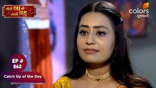 Moti Baa Ni Nani Vahu  મોટી બા ની નાની વહુ  Episode 862  Catch Up of the Day