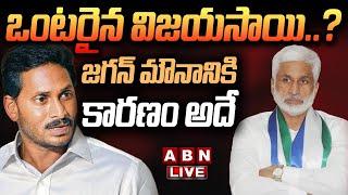 LIVE  ఒంటరైన విజయసాయి..? జగన్ మౌనానికి కారణం అదే  YS Jagan Silence On Vijayasai Issue ABN Telugu