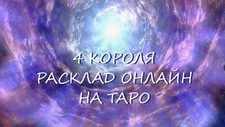 ТАРО * 4 КОРОЛЯ. Читаем его мысли о себе о вас о чувствах и планах.* ОНЛАЙН