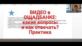 ВИДЕОКОНФЕРЕНЦИЯ в Ощадбанке  какие вопросы и как отвечать из практики ?  Успешная идентификация