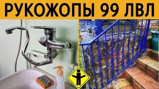 ЛЮТЫЕ РУКОЖОПЫ 99 ЛВЛ  КОРОЧЕ ГОВОРЯ Я ВСЕ ПОЧИНИЛ