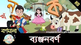 Bangla Bornomala  ছন্দে ছন্দে ব্যঞ্জনবর্ণ শিখি  Learn Bangla Alphabet  HD