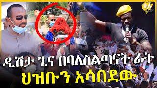 ዲሽታ ጊና በባለስልጣናት ፊት - ህዝቡን አሳበደው - Dishta Gina - HuluDaily