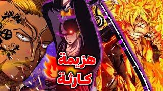 تسريبات مانجا ون بيس 1035  كشف حقيقة وجه الكينغ  سانجي يهزم الكوين 