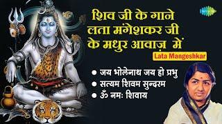 शिव भजन  Lata Mangeshkar  Satyam Shivam Sundaram  Om Namah Shivaye  Bhakti Geet