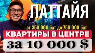 ПАТТАЙЯ. МАЙ 2024 . БЮДЖЕТНЫЕ КВАРТИРЫ . ВТОРИЧКА  ОТ 350 000 БАТ В ЦЕНТРЕ . Обзор кондо не Люмпини