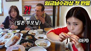오타니선수 보러 온 한국에서 난생처음 황제 한정식 먹은 일본 부모님 반응 l 일본야구
