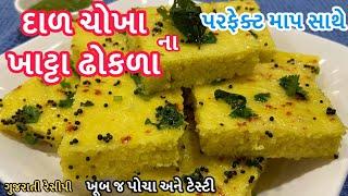 Dhokla Recipe  દાળ ચોખા ના ઢોકળા બનાવવાની રીત  Rice-Dal Dhokla Recipe In Gujarati  Khatta Dhokada