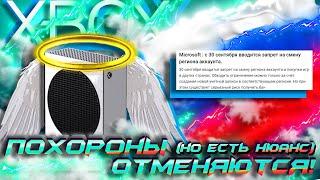 30ое сентября ОТМЕНЯЮТСЯ ПОХОРОНЫ Xbox в России НО есть нюанс I Что объявили что поменялось?