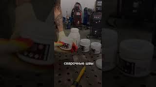 3 ошибки начинающих сварщиков #BOLDREX #ошибкисварщиков #нержавеющаясталь #антипригарныйспрей