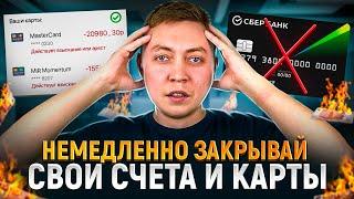 Почему нужно закрывать счета и карты в банках даже если они арестованы? Касается не только должника