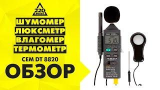 Шумомер Люксметр Влагомер Термометр CEM DT 8820