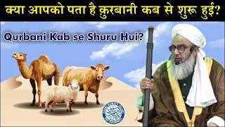 Qurbani Kab Se Shuru Hui?  Maulana Shakir Noorie  Jumma Bayan