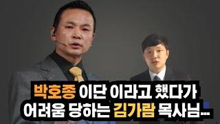 박호종 이단이라고 했다가 어려움 당하는 김가람 목사님. ft. 더 좋은 소망 신사도 데이비드 차 박혁 박성업 정의호 변승우 김영현 손선미 제시카윤 김미진 손기철