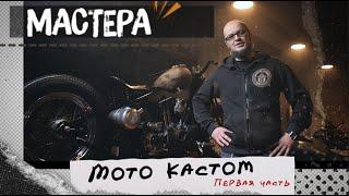 Мастера Мото кастом. Строим Bobber Боббер на базе Harley - Davidson XL 883. Часть 1