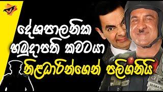 Lanka U  Vikum Liyanage  කවටයා විකුම් ලියනගේ නිළධාරින්ගෙන් පලිගනියි