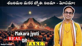 మకర జ్యోతి నిజమా-మోసమా?  Sabarimala Makara Jyoti Real or Fake?  Nanduri Srinivas