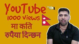 How Much Money YouTube Pay For per 1000 Views In Nepal ? एक हजार views मा कति रूपैया दिन्छन ?