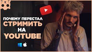 Почему перестал стримить на youtube  стримы на ютуб  стримы на twitch  куда стримить ?