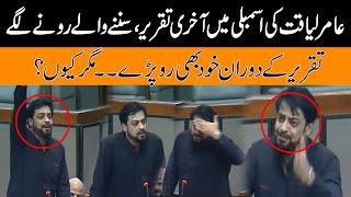 Watch  Dr Aamir Liaquat Hussain Cried In His Last Speech In National Assembly l Why ?