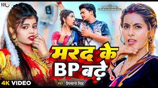 #Video  #शिवानी सिंह  मरद के BP बढ़े  #Shivani Singh  #Parul Yadav  Marad Ke BP  Bhojpuri Song