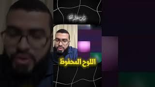 مفهوم القضاء والقدر والرد على الملحدين