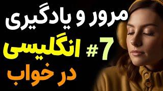 مرور و یادگیری انگلیسی در خواب قسمت هفت - یادگیری جملات مهم انگلیسی قبل از خواب  درس 7