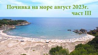 Почивка на море август 2023г. част III