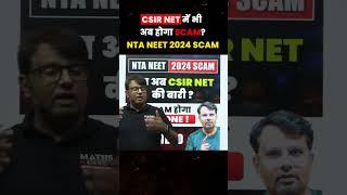 CSIR NET में भी अब होगा Scam?  NTA NEET 2024 Scam  क्या CSIR NET Exam होगा Postpone?