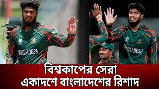 বিশ্বকাপের সেরা একাদশে বাংলাদেশের রিশাদ  Rishad  Bangla News  Mytv News