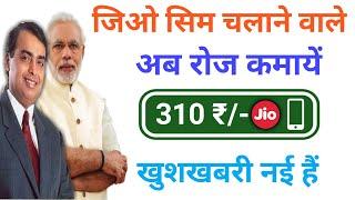 जिओ सिम से पैसे कैसे कमाये  How to earn money on jio sim in hindiurdu