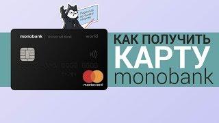 Как получить карту monobank пошаговая инструкция