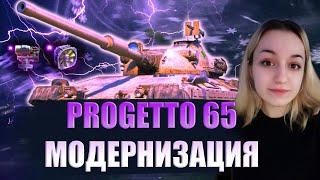 PROGETTO 65 - СБОРКА ОБОРУДОВАНИЯ + МОДЕРНИЗАЦИЯ