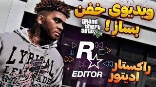 ساخت کلیپ حرفه ای با جی تی ای وی  آموزش راکستار ادیتور بخش اول  Gta V Rockstar Editor