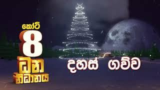 Dhana Nidhanaya Special Draw   ධන නිධානය  විශේෂ දිනුම් වාරය 