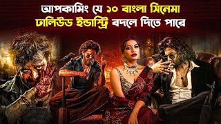 এই ১০টি সিনেমা মুক্তি পেলে ঘুড়ে দাঁড়াবে ঢালিউড  Upcoming Hit Bangla Movies  Trendz Now
