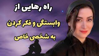 چگونه از فکر کردن و وابستگی به شخص خاصی دست بکشید؟