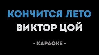 Виктор Цой - Кончится лето Караоке